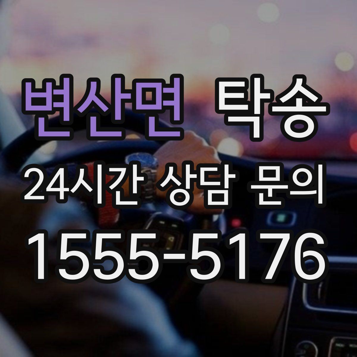 변산면 탁송 전시장 간 이동도 한 번에 연결