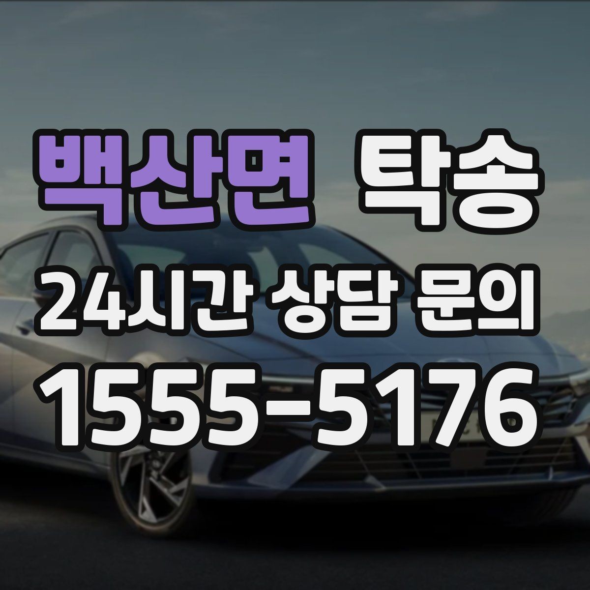 백산면 탁송 임시 인도 지점 설정이 가능한 일정