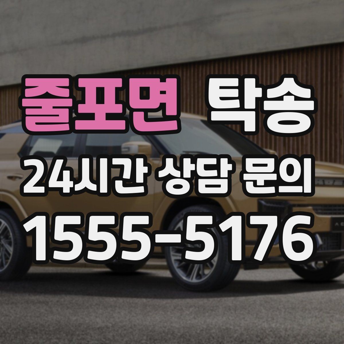 줄포면 탁송 일정 변경에도 유연한 재배정 지원
