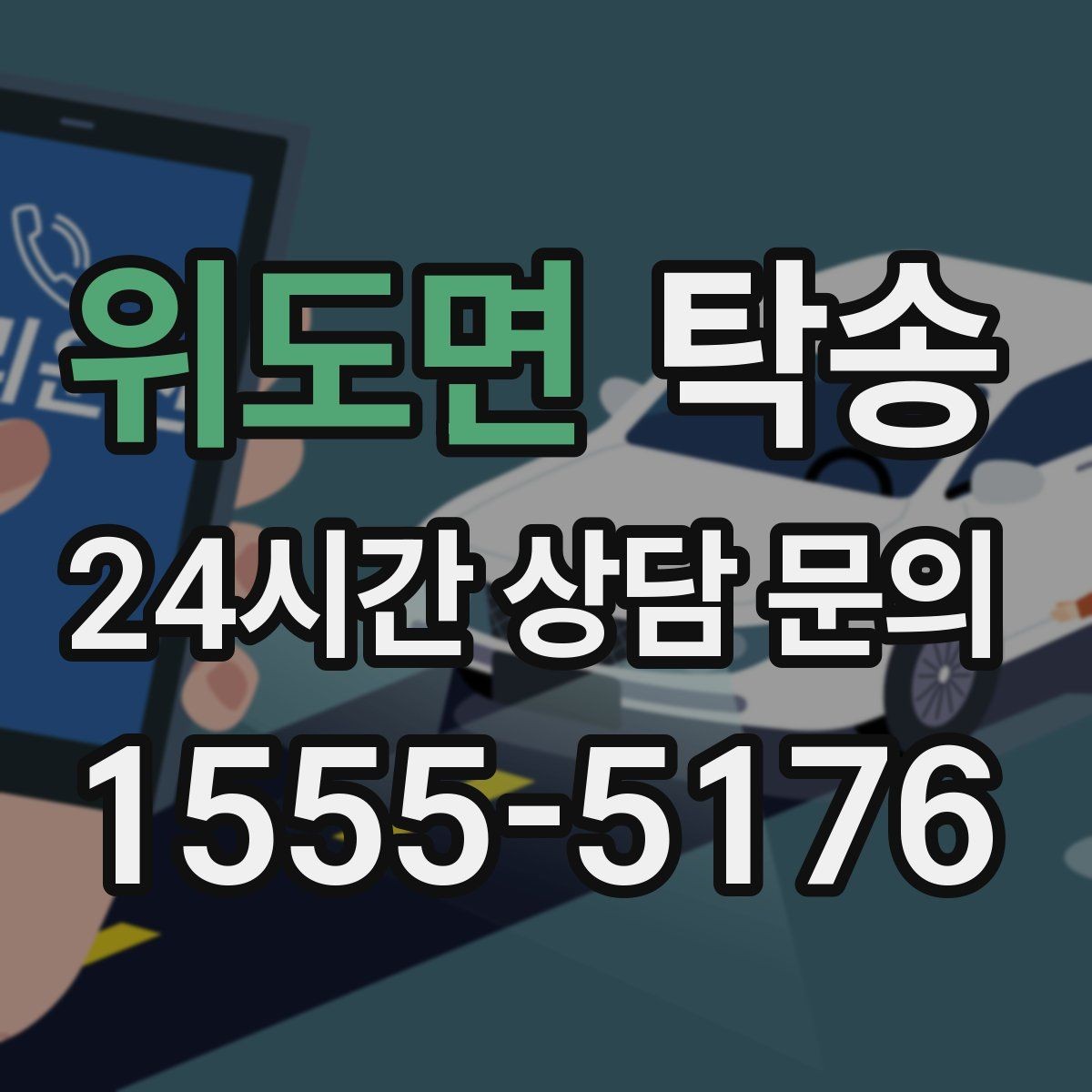 위도면 탁송 터미널 혼잡 시간을 피한 회수 계획