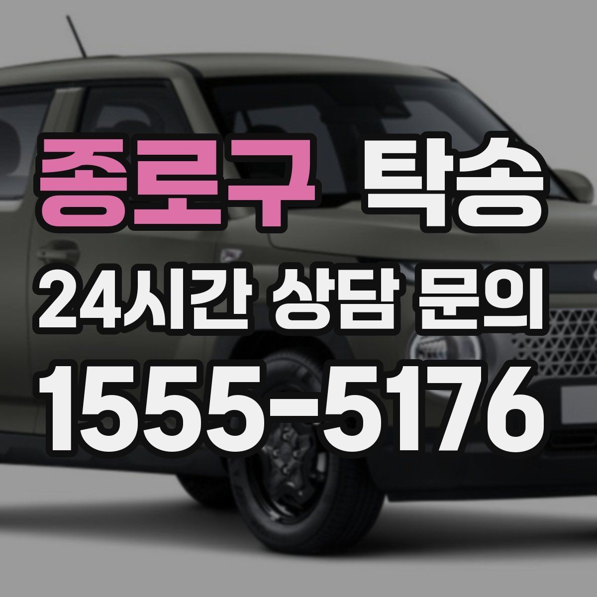 종로구 탁송 최종 연락으로 이동 종료를 사전에 안내