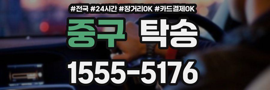 중구 탁송