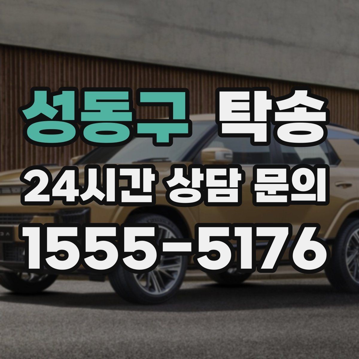성동구 탁송 차고가 낮은 차량도 안전 접근 동선