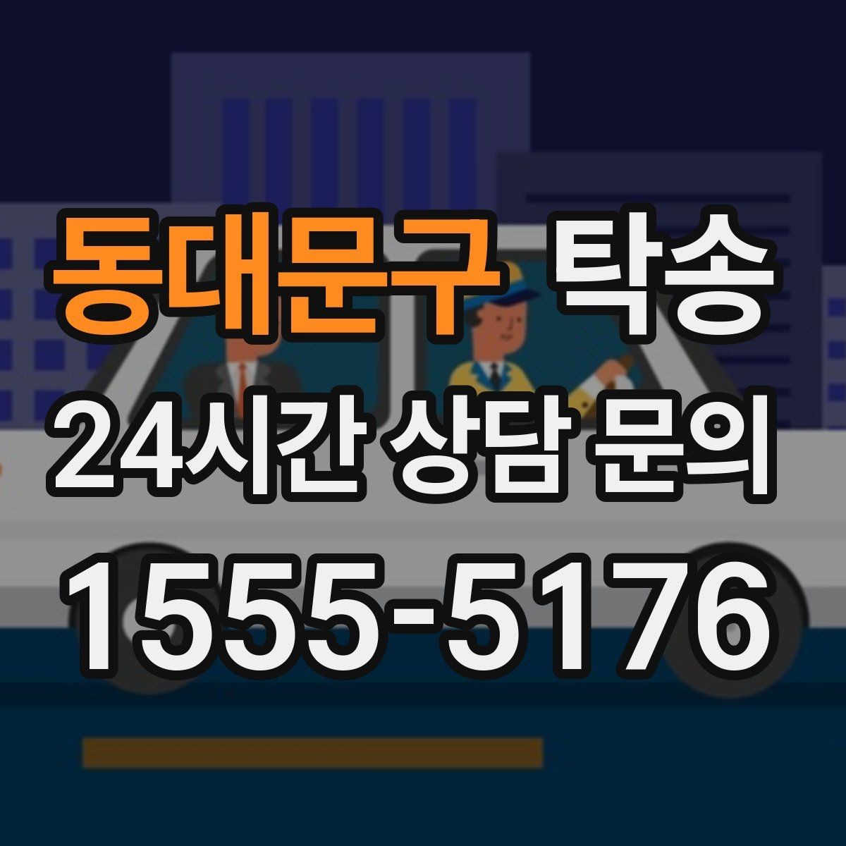 동대문구 탁송 터널 연속 구간 차간 거리 확보로 진행