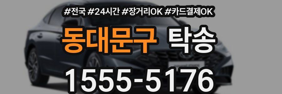 동대문구 탁송