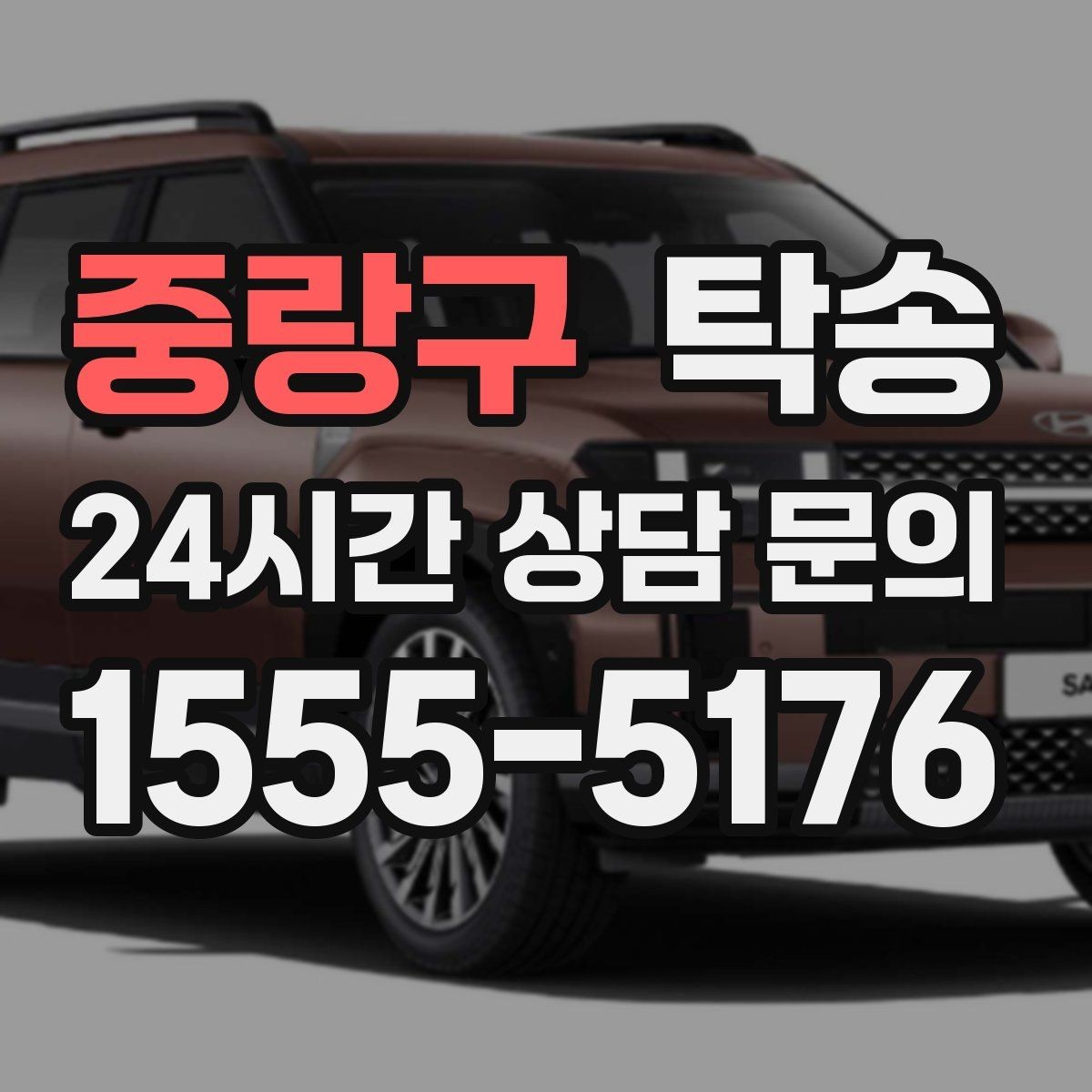 중랑구 탁송 지연 예상 시 선제 안내로 불안 해소
