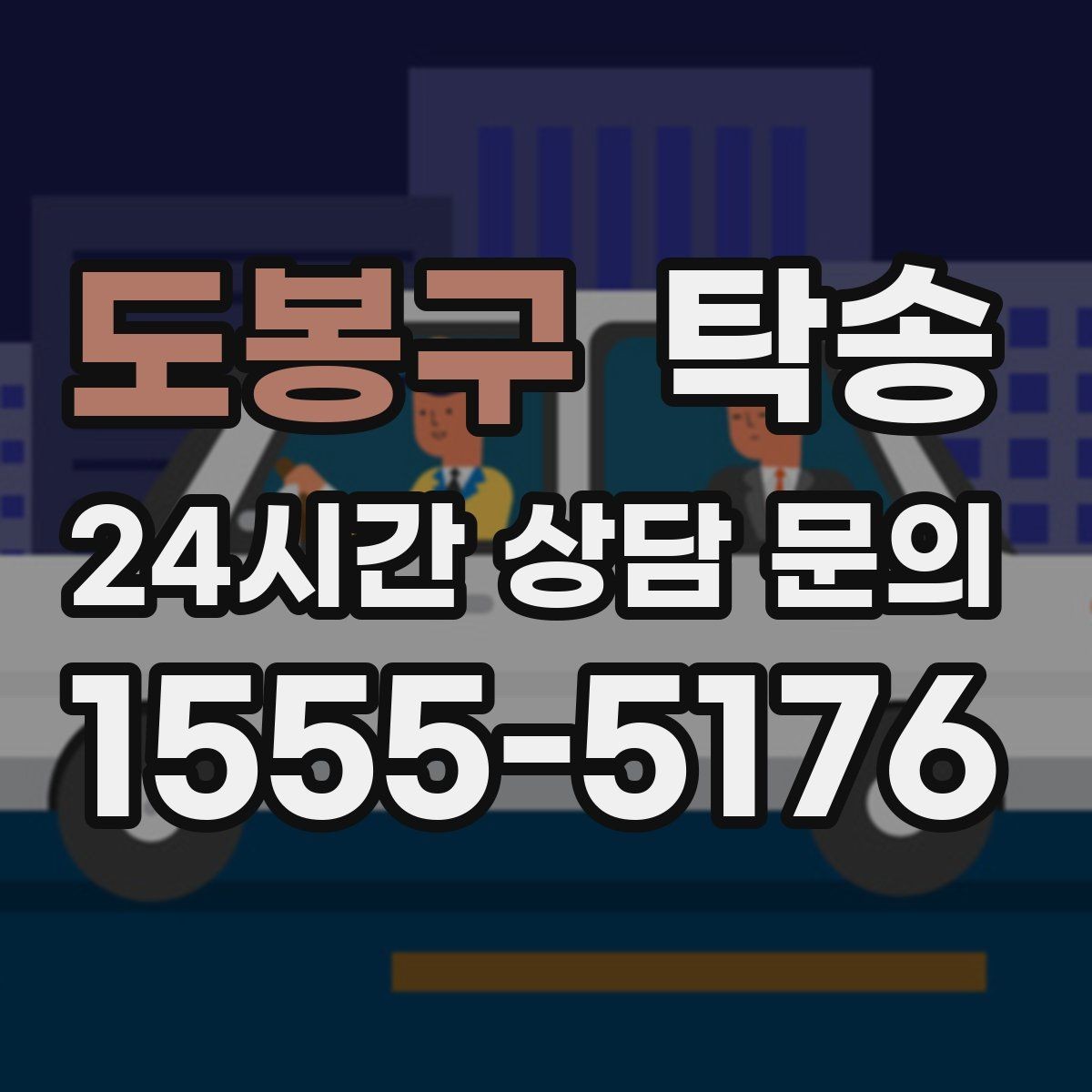 도봉구 탁송 최종 연락으로 이동 종료를 자세히 안내