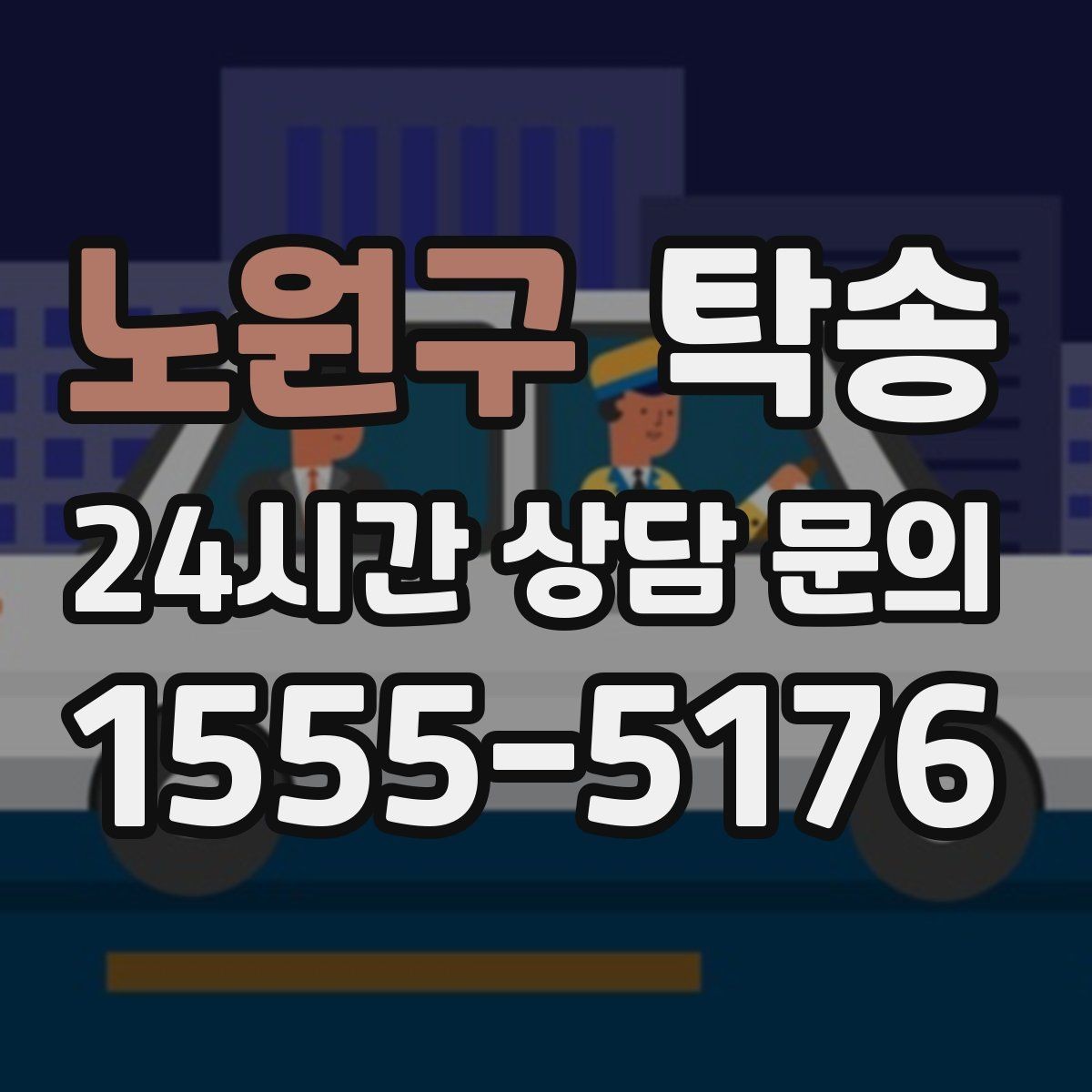 노원구 탁송 장거리 전용 휴식 지점을 반영한 운행