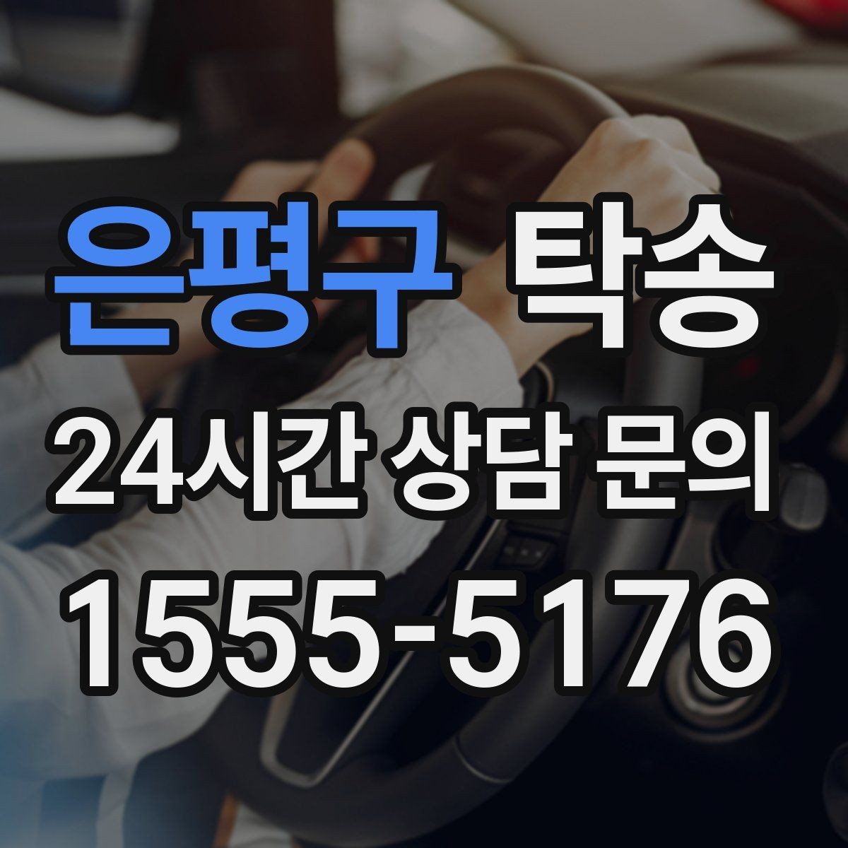 은평구 탁송 일정 변경에도 유연한 재배정 지원