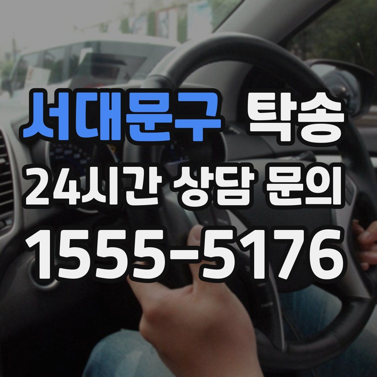 서대문구 탁송 진입 불가 구역은 인접 지점으로 조정