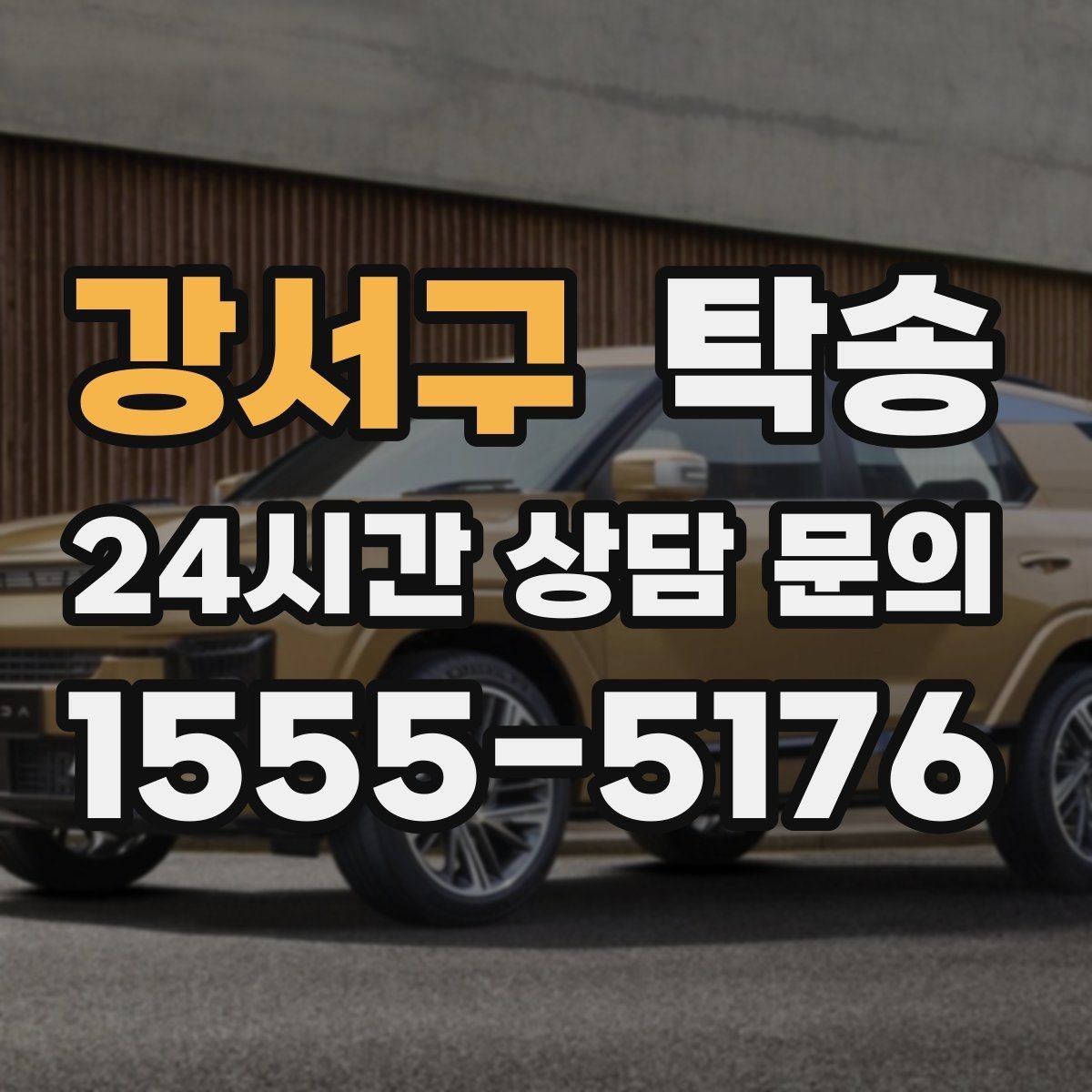 강서구 탁송 전기차 충전이 필요할 때 사전 협의