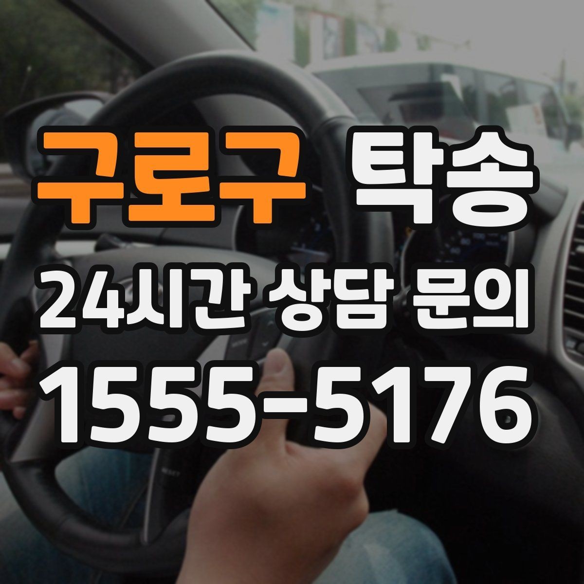 구로구 탁송 공항 터미널 혼잡도 반영한 회수