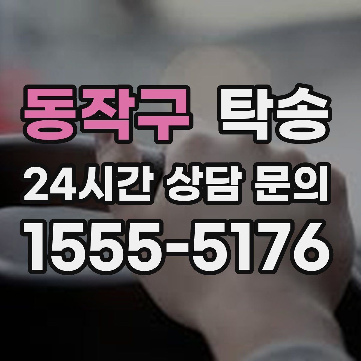 동작구 탁송 전시장 간 전시차 일정 연계