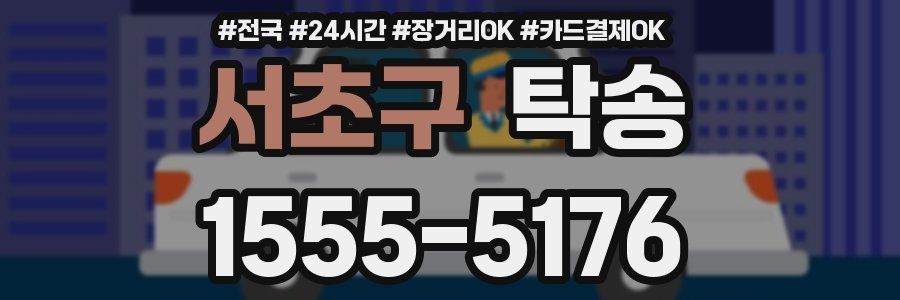 서초구 탁송