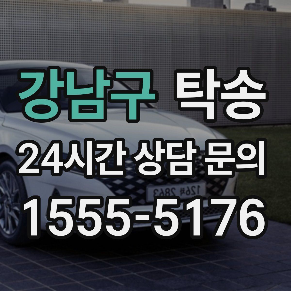 강남구 탁송 촬영차 이동도 정숙 운행으로 대응합니다