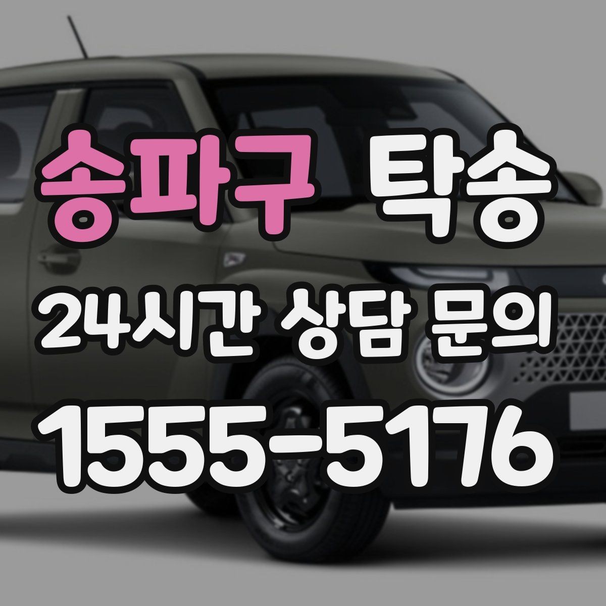 송파구 탁송 급가속 급회전 없이 정숙 운행을 유지