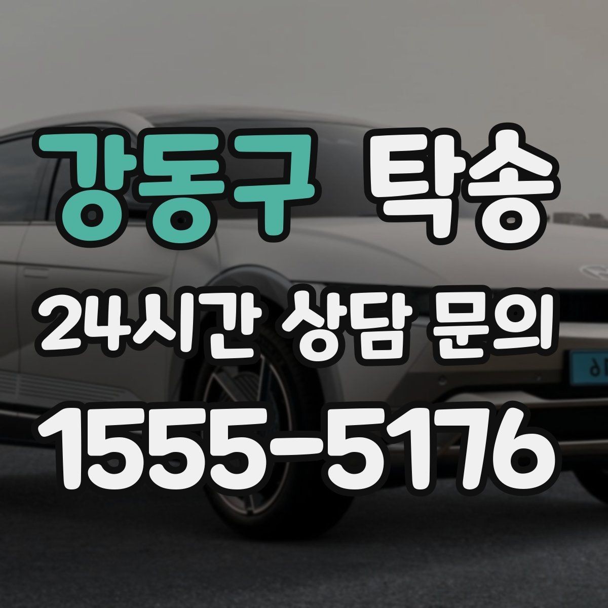 강동구 탁송 오늘 예약하고 내일 인도까지 깔끔 완료