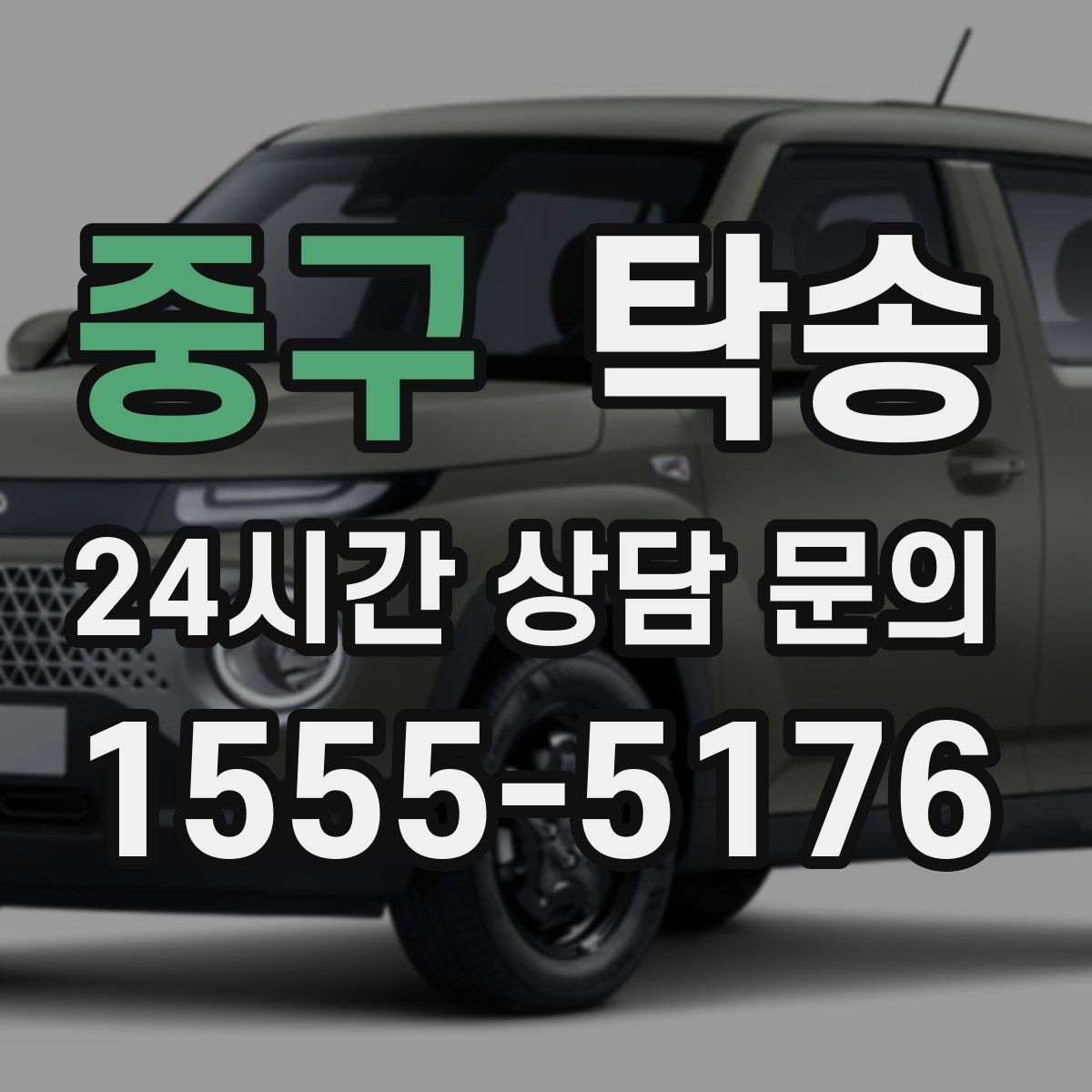 중구 탁송 장거리 이전도 시간 약속을 지킵니다
