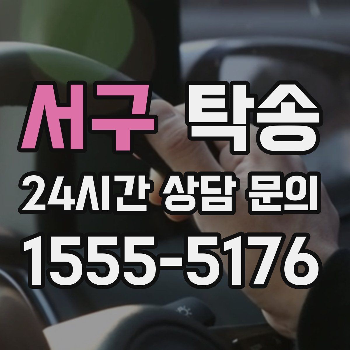 서구 탁송 목적지 동선 점검으로 긁힘 위험 예방