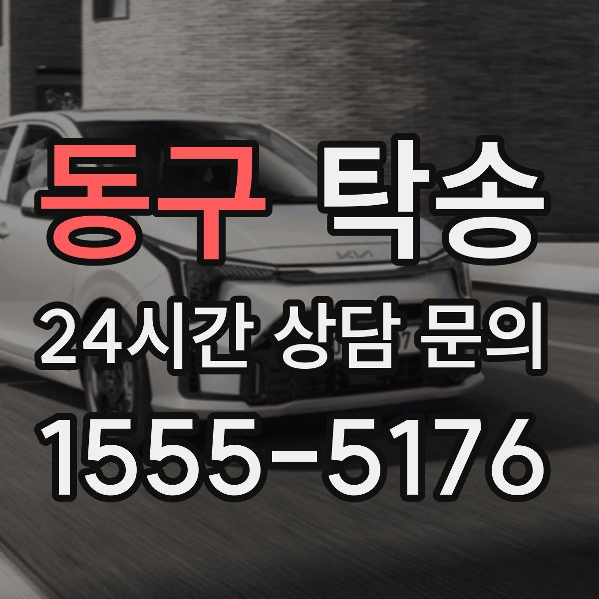 동구 탁송 거래처 간 반복 이동도 일정대로