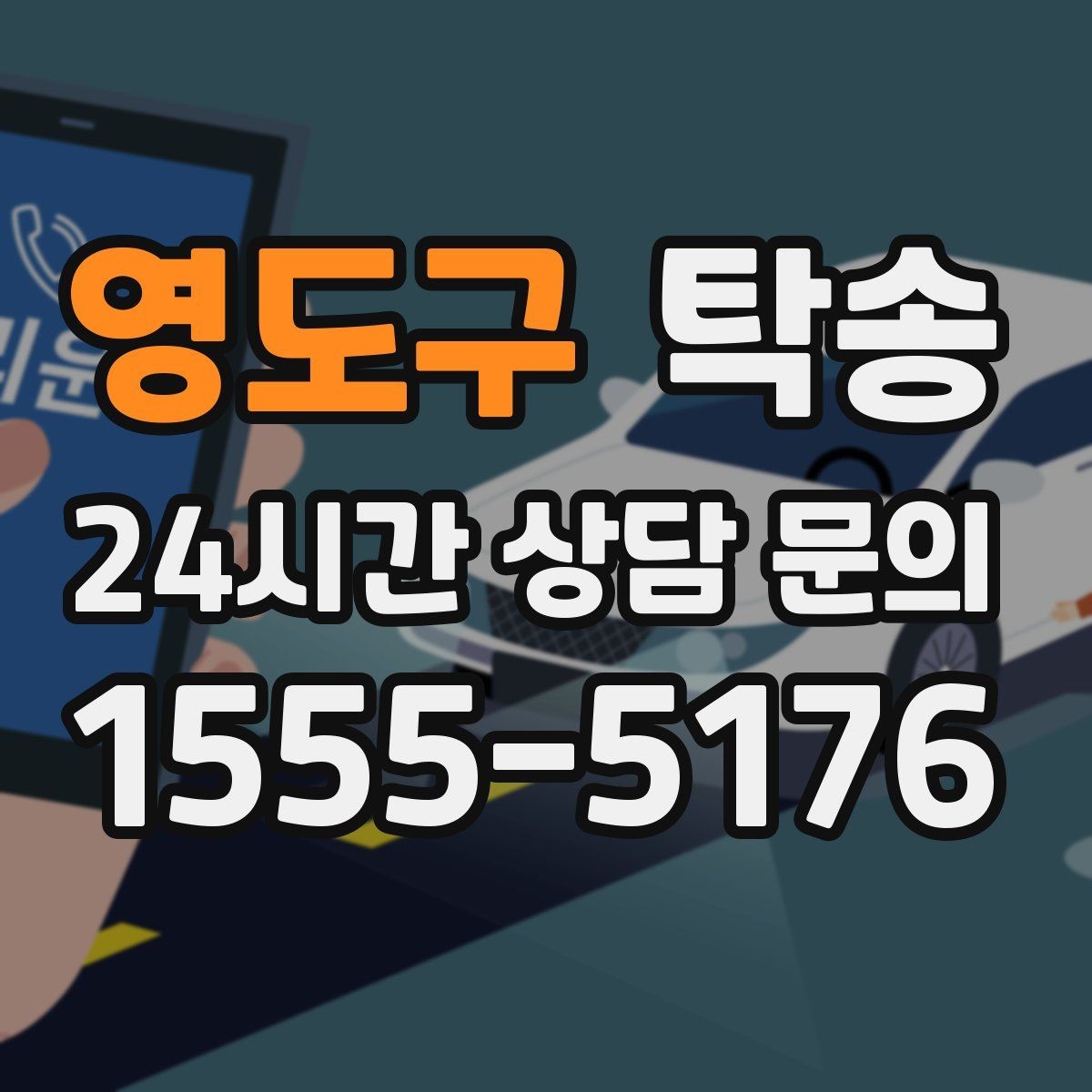 영도구 탁송 터미널 혼잡 시간을 피한 회수 계획