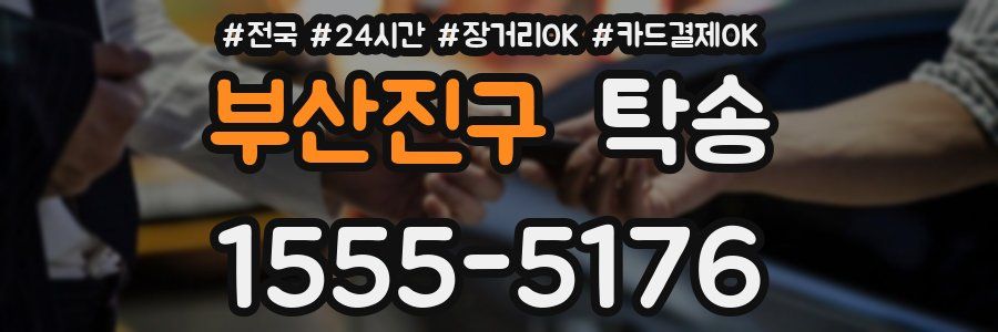 부산진구 탁송