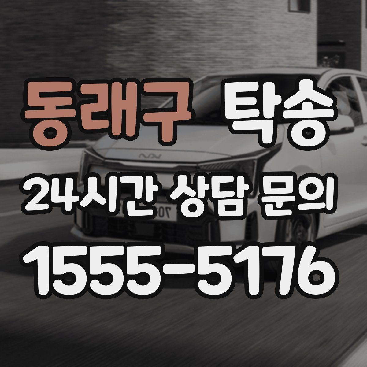 동래구 탁송 주행 집중을 위한 최소 연락 운영