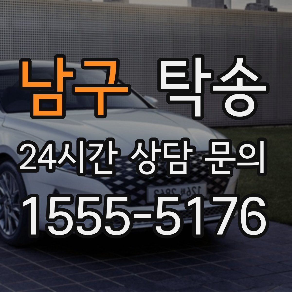 남구 탁송 공항 귀환 차량을 안전 운행으로 회수