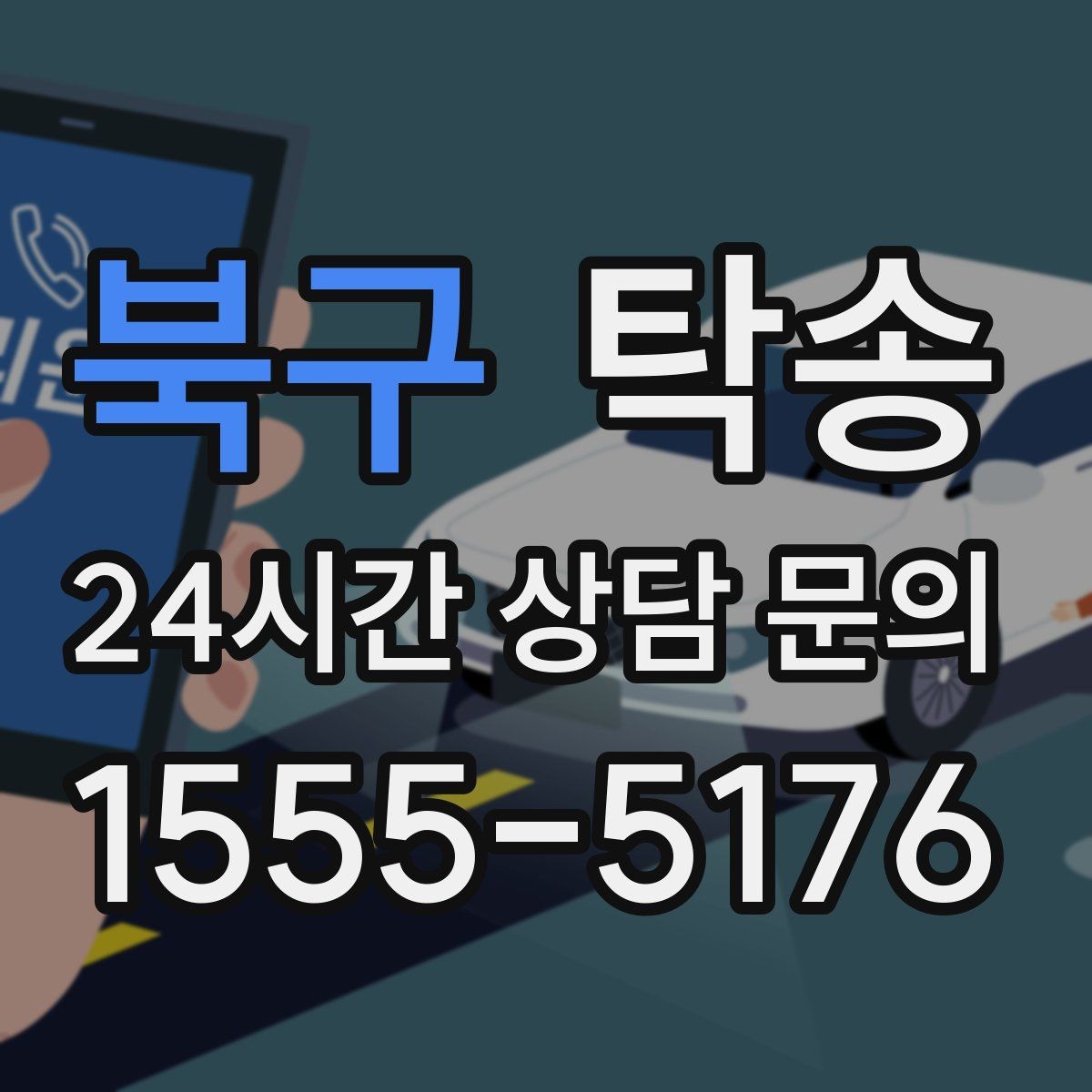북구 탁송 임시 인수 지점을 사진으로 공유
