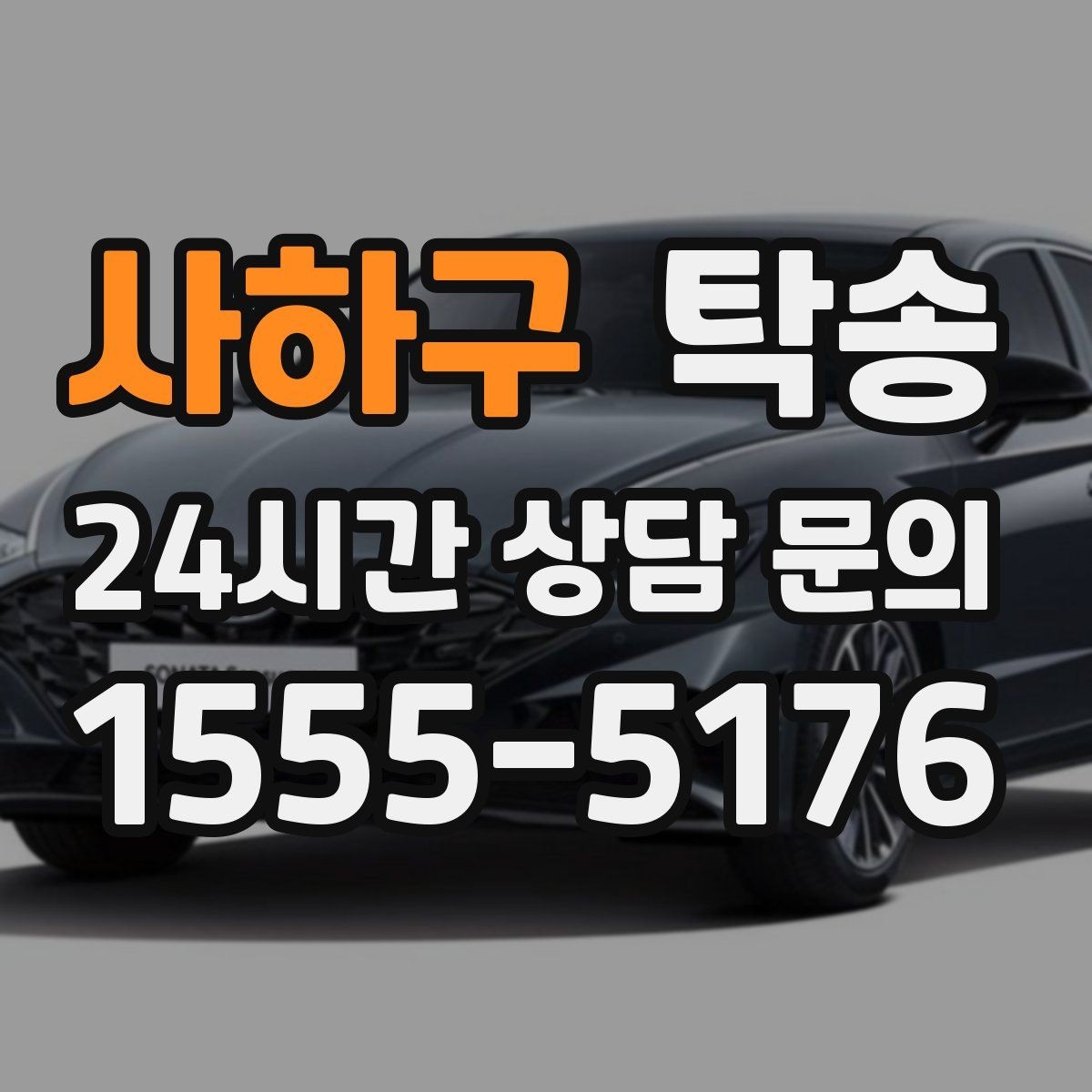 사하구 탁송 통행료 주차비 증빙과 함께 명확 정산
