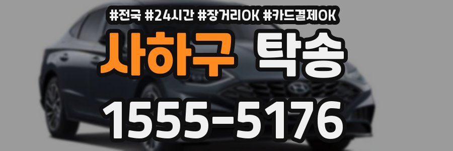 사하구 탁송