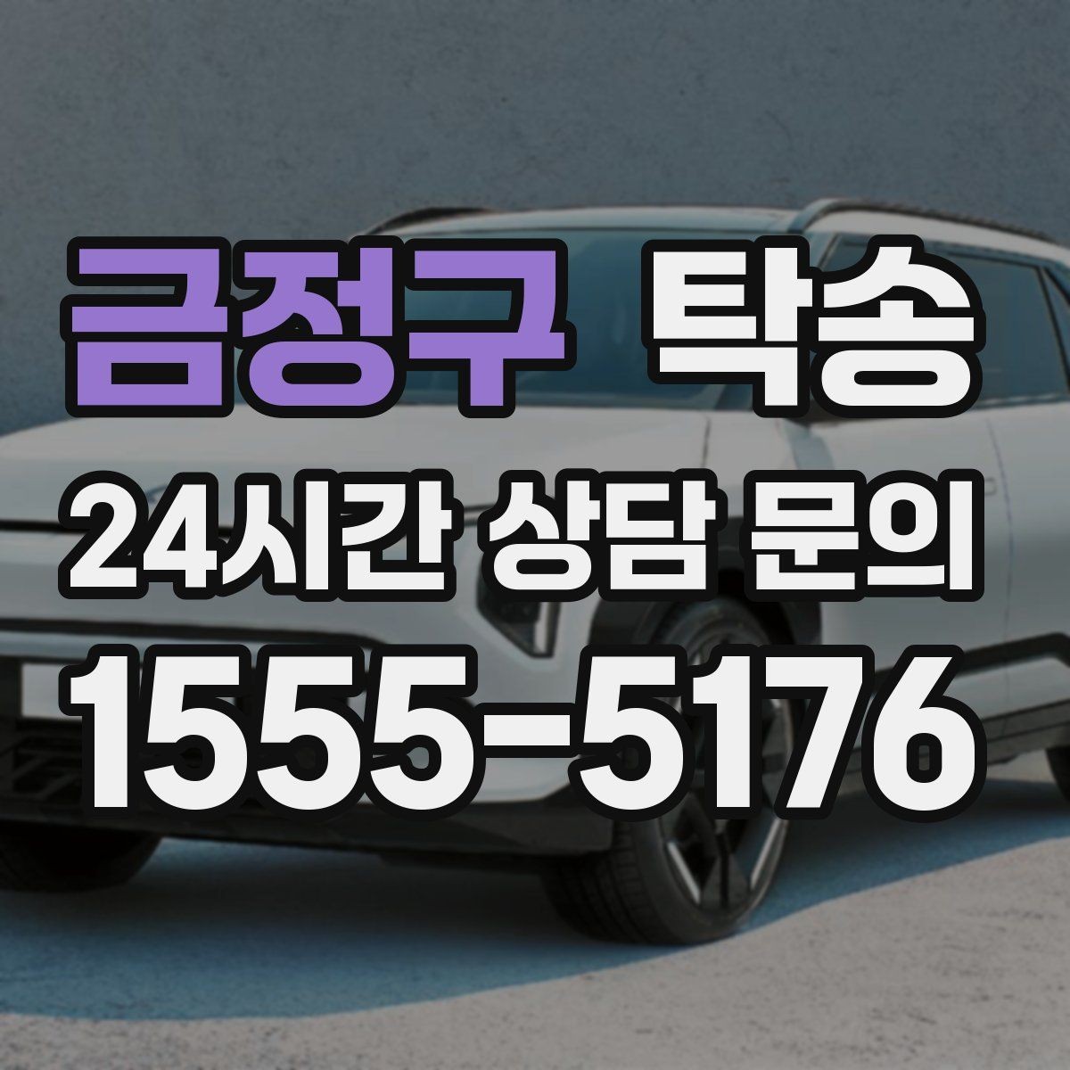 금정구 탁송 출발지와 목적지 접근성 사전 점검