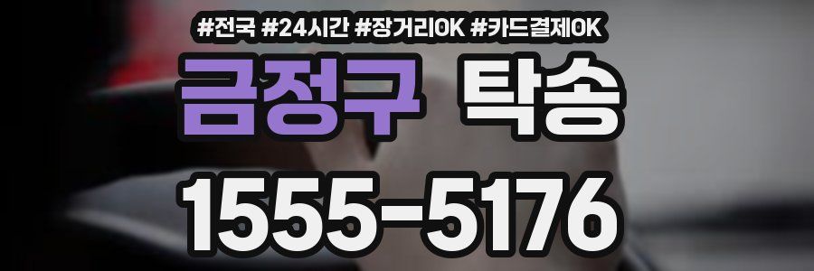 금정구 탁송