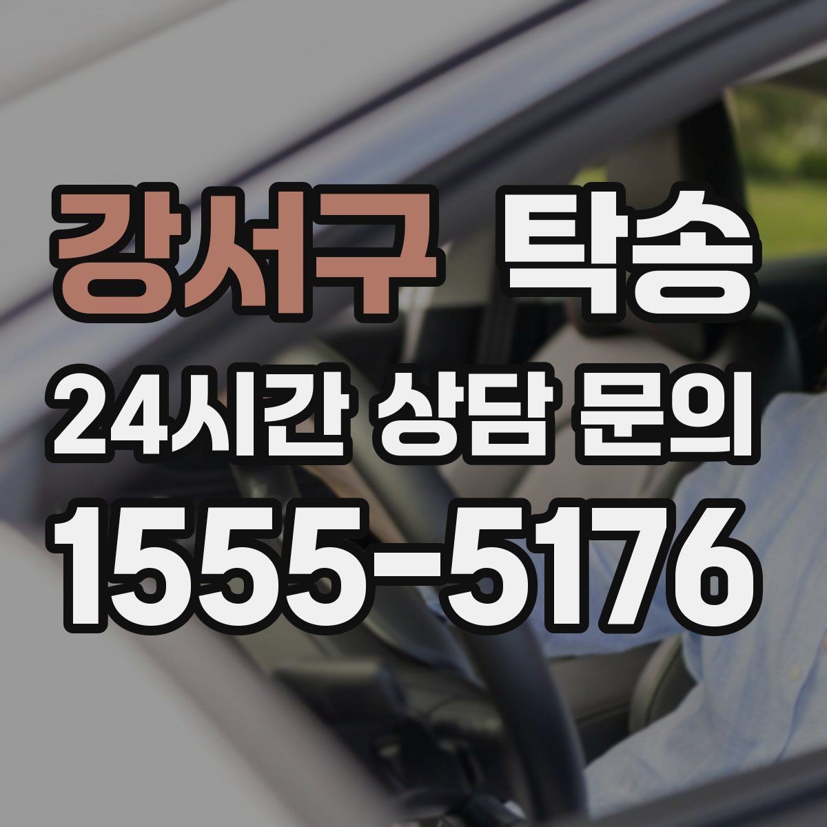 강서구 탁송 도착 후 마무리 연락으로 전달 완료