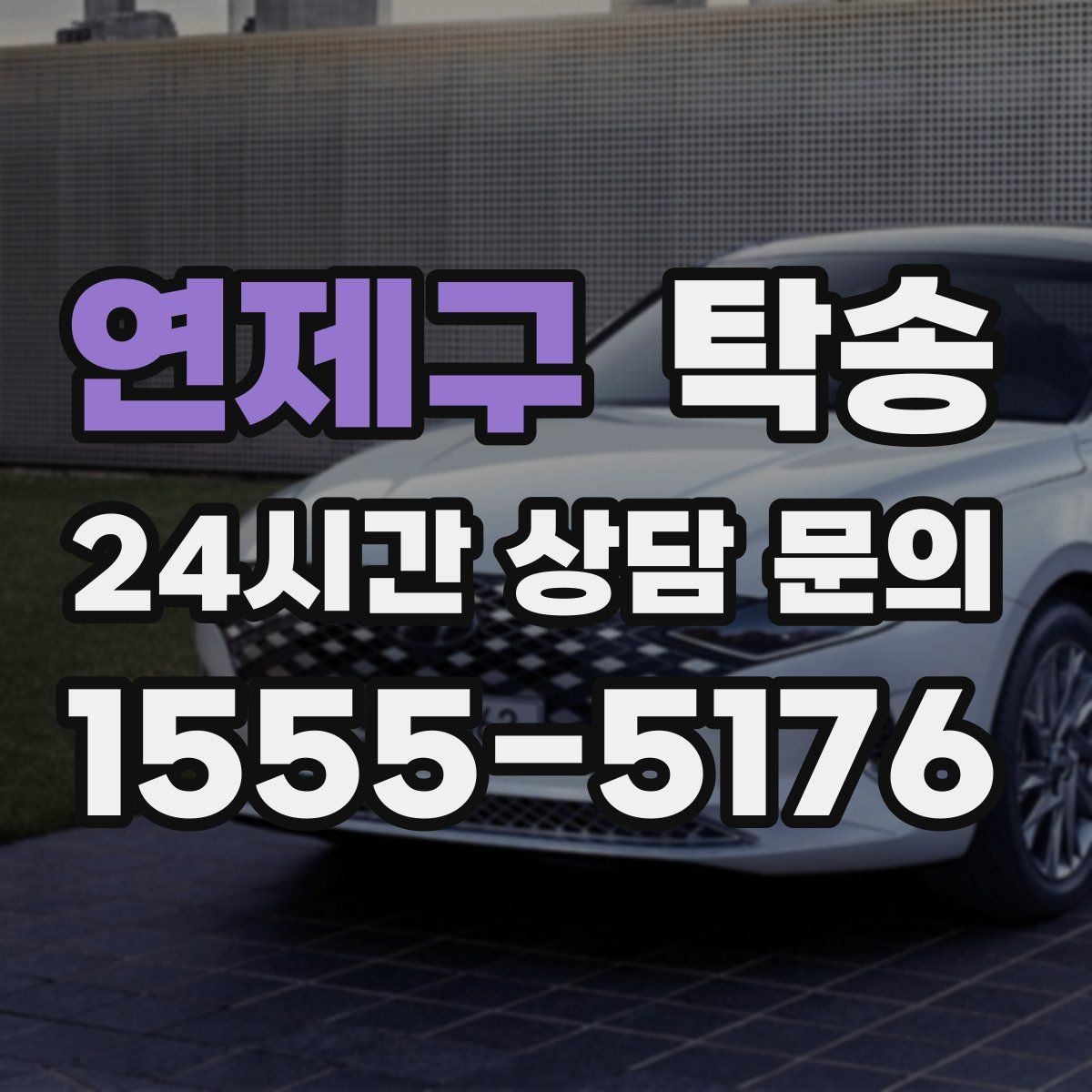 연제구 탁송 단계별 도착 알림으로 흐름이 선명