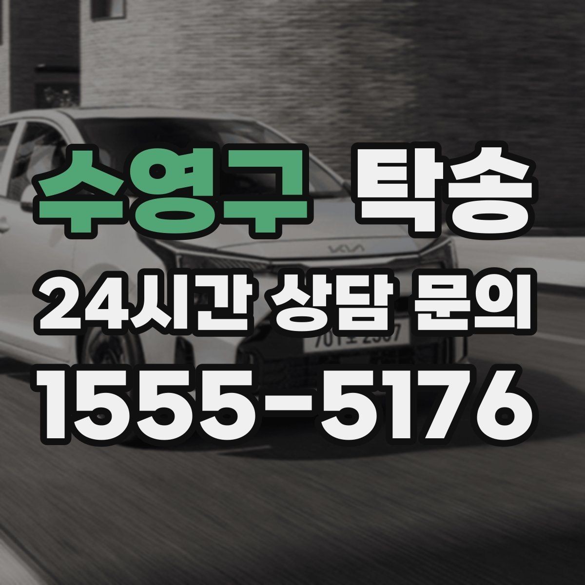 수영구 탁송 주행 집중을 위한 최소 연락 원칙