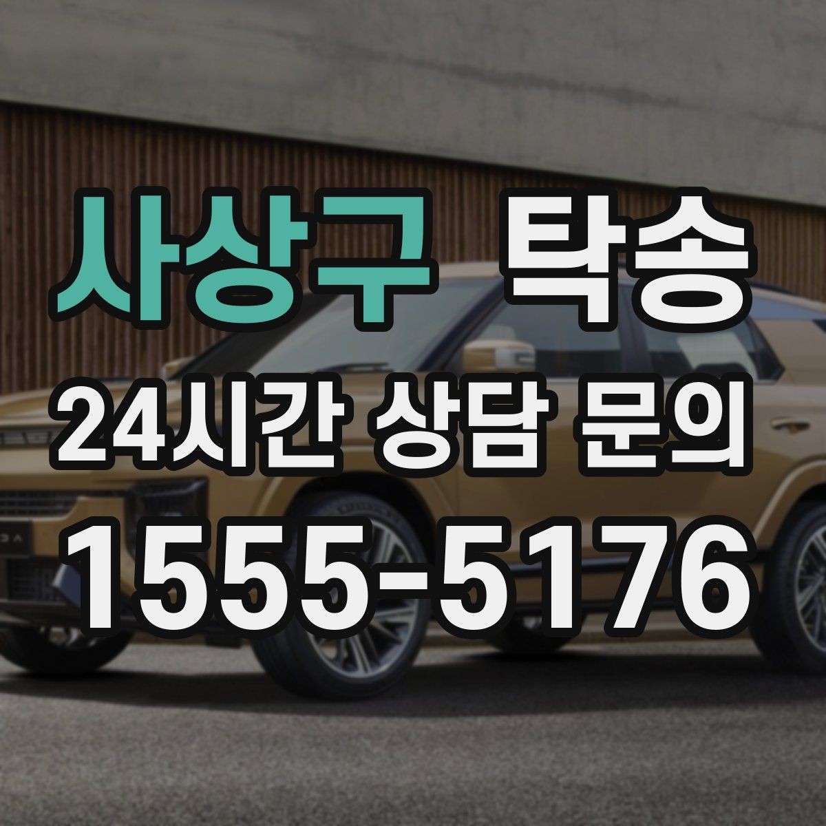 사상구 탁송 지연 예상 시 선제 안내로 불안 해소