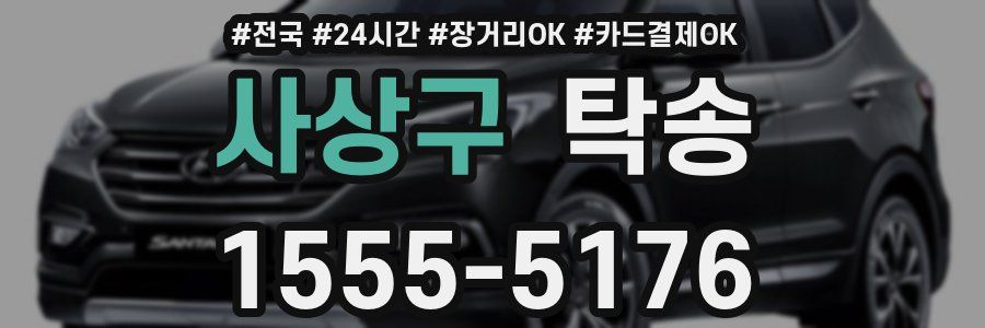 사상구 탁송