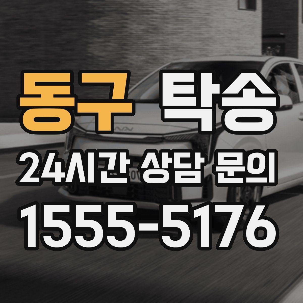 동구 탁송 번호판 임시 조치가 필요할 때 준수 안내