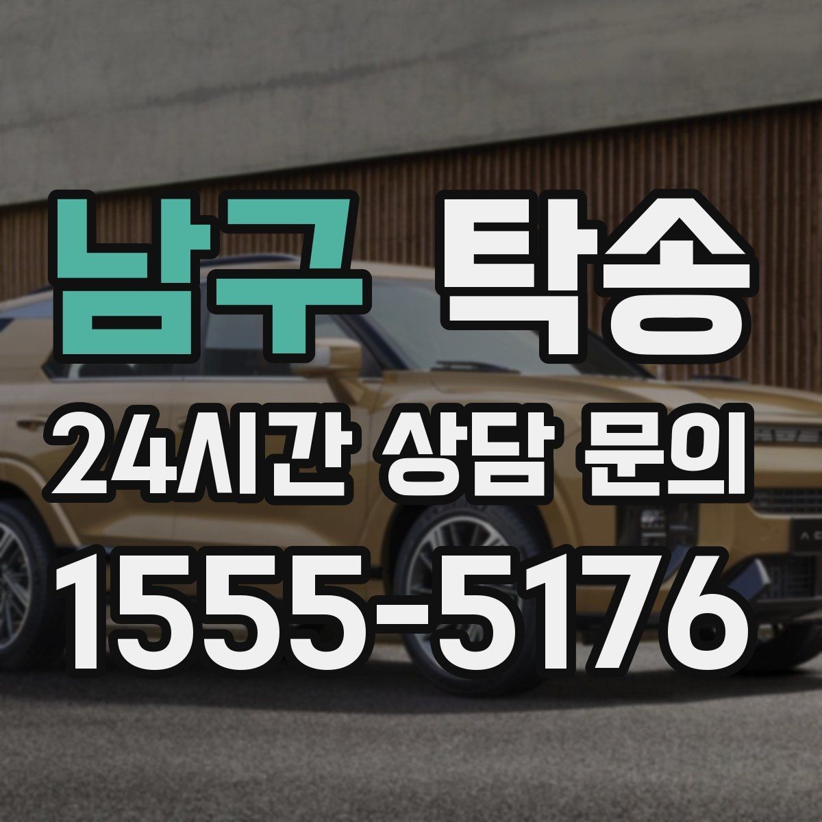 남구 탁송 출고 당일 이동을 한 번에 마무리