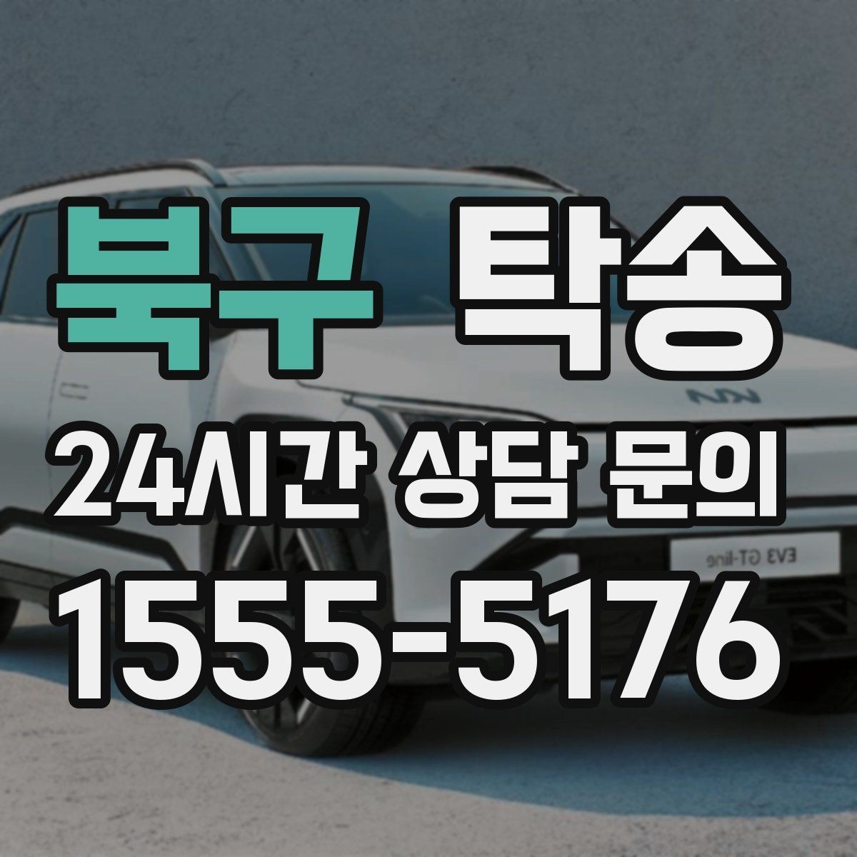 북구 탁송 공항 귀환 차량을 안전 운행으로 회수