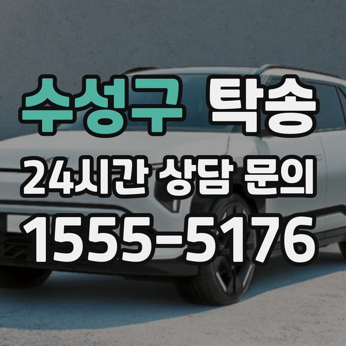 수성구 탁송 운행 과정에서 불필요한 통화는 최소로 유지