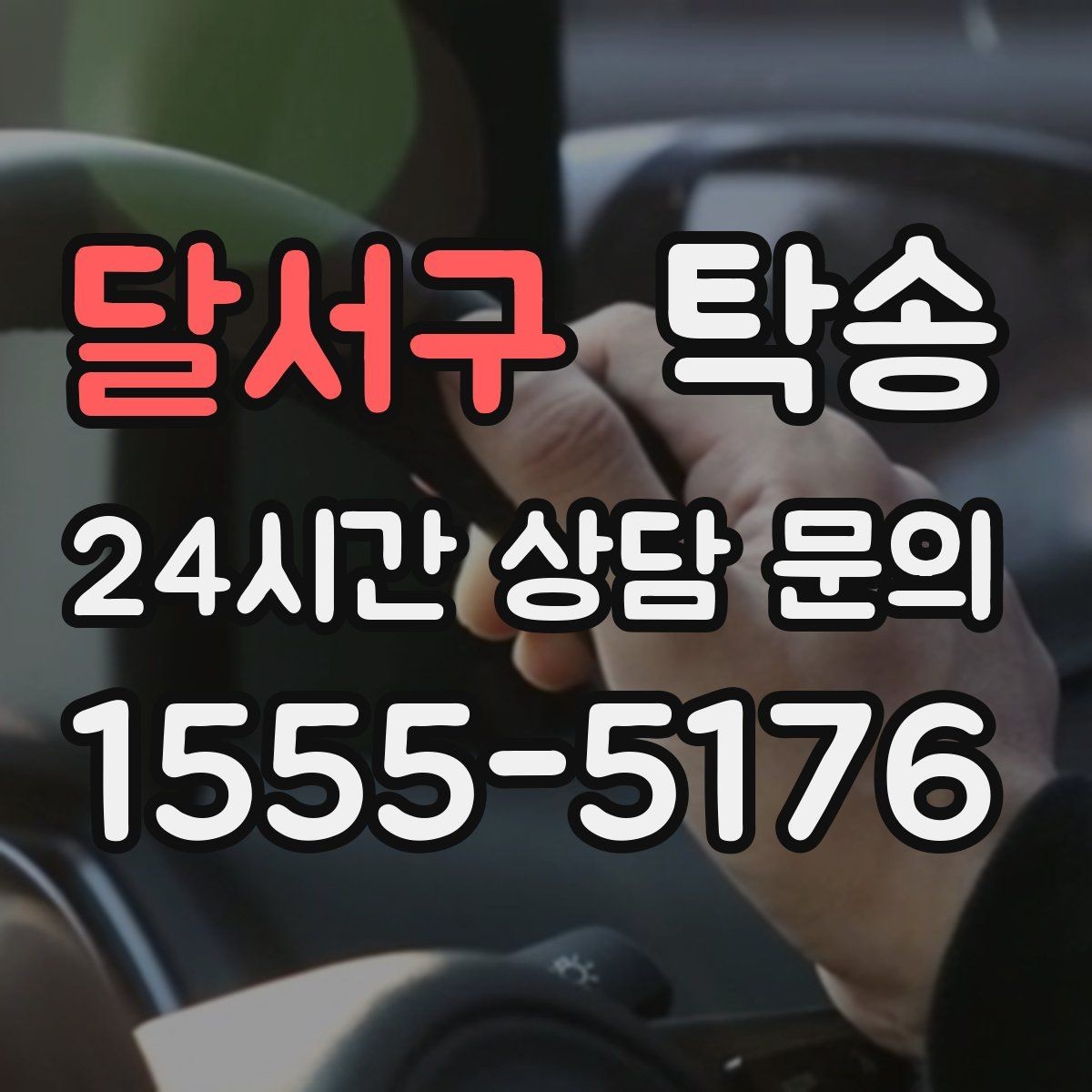 달서구 탁송 복합 일정도 한 노선으로 깔끔 연결