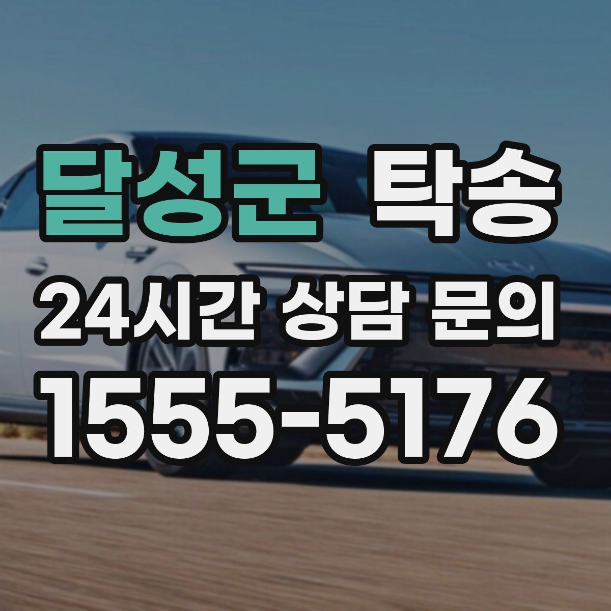 달성군 탁송 공항 순환 도로 혼잡을 피해 회수 완료