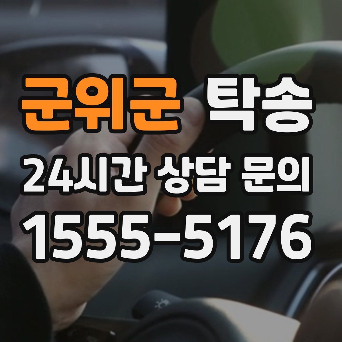 군위군 탁송 지하 주차 높이 제한을 반영한 경로 선정