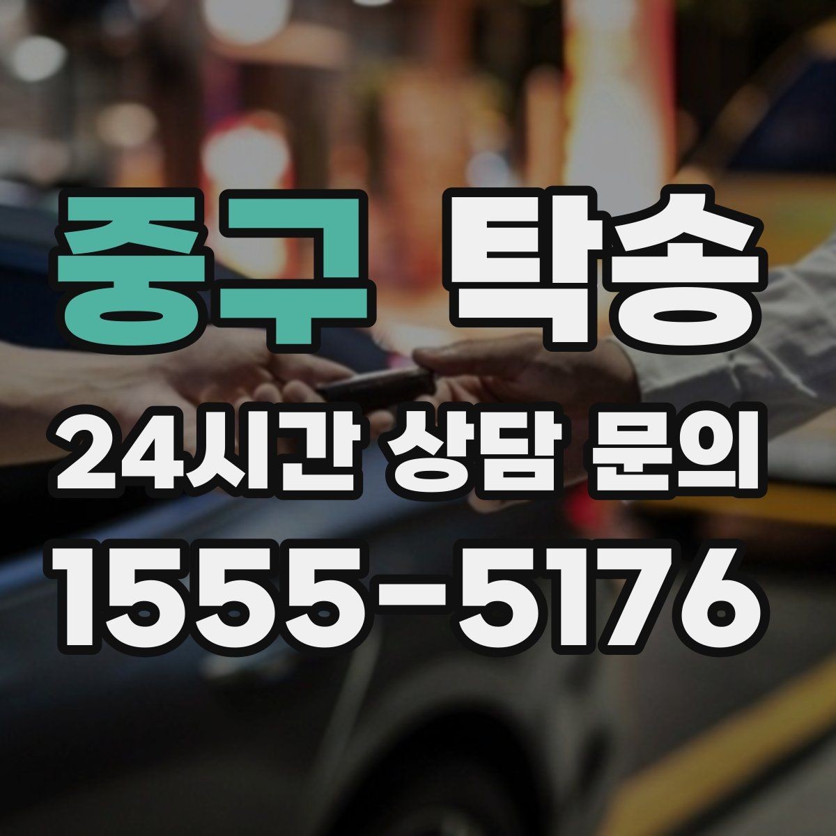 중구 탁송 전시 세팅 시간을 고려한 여유 도착