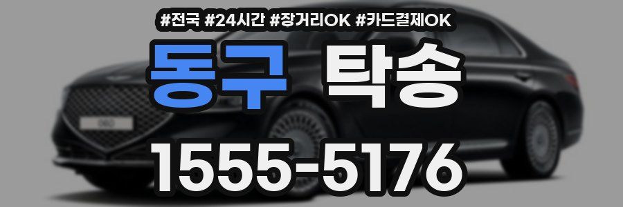 동구 탁송