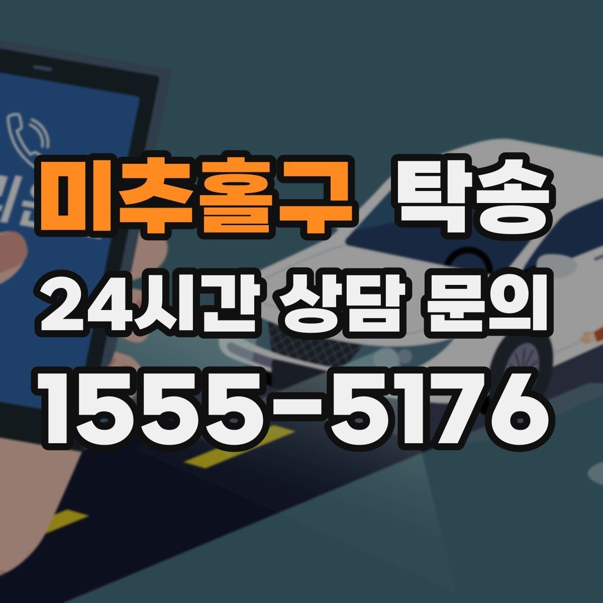 미추홀구 탁송 차량 특성 존중 맞춤 운행