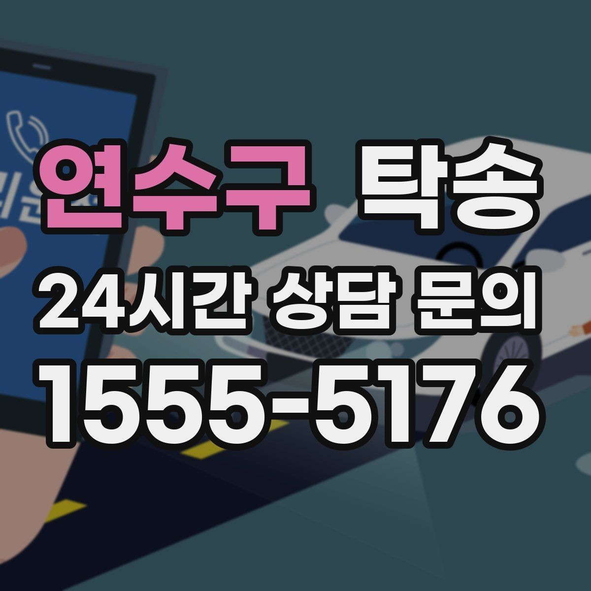 연수구 탁송 장비 많은 차량도 보호 포장 상의 후 이동