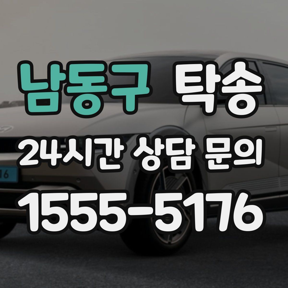 남동구 탁송 전시장 출고에서 자택 인도까지